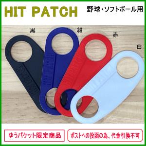 ヒットパッチ HIT PATCH 野球 ソフト バッティング 衝撃吸収 スイング時着用｜hirasp