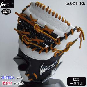 アイピーセレクト Ip select 軟式 一塁手用 グラブ Ip.021-Rb22G1 限定品 ネイビー 野球 グローブ  凄腕職人による型付け