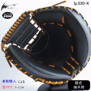 限定 アルモニーア 硬式 キャッチャー ミット 02AR-K アイピー