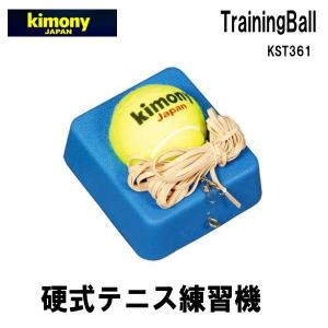 キモニー 硬式テニス 練習機　ゴム付き一人用 トレーニングボール グリップテープ ＫＳＴ３６１｜hirasp