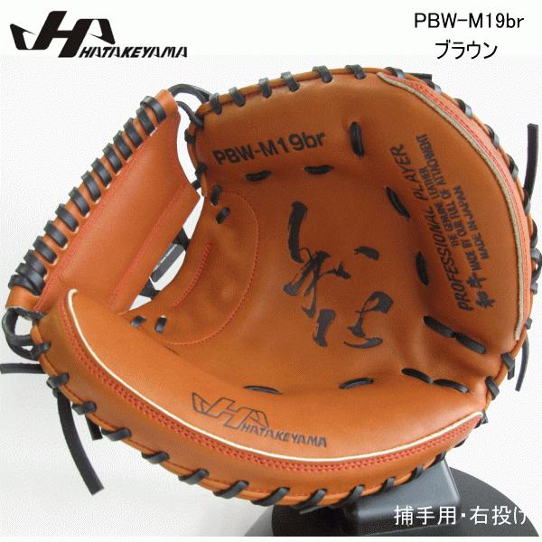 HATAKEYAMA ハタケヤマ 硬式グラブ 捕手用 右投げ用 甲斐モデル ブラウン M19型 PB...
