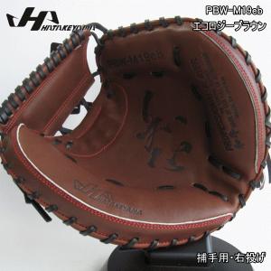ハタケヤマ PBW SERIES 硬式用キャッチャーミット/PBW-7208B 右投げ用