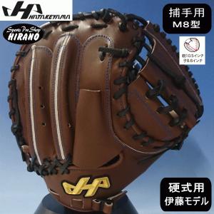 ハタケヤマ（HATAKEYAMA） キャッチャーミット 硬式 M8型 Uバック 捕手