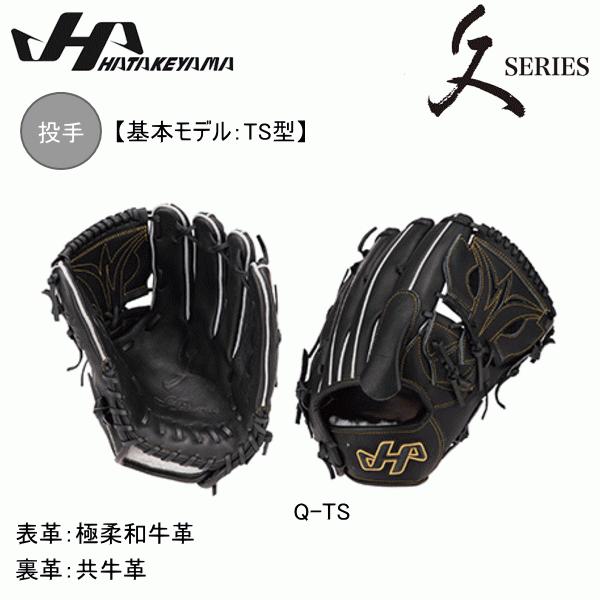 ハタケヤマ 久シリーズ ピッチャー 高校野球 Q-TS 投手用 ブラック 硬式グラブ 野球