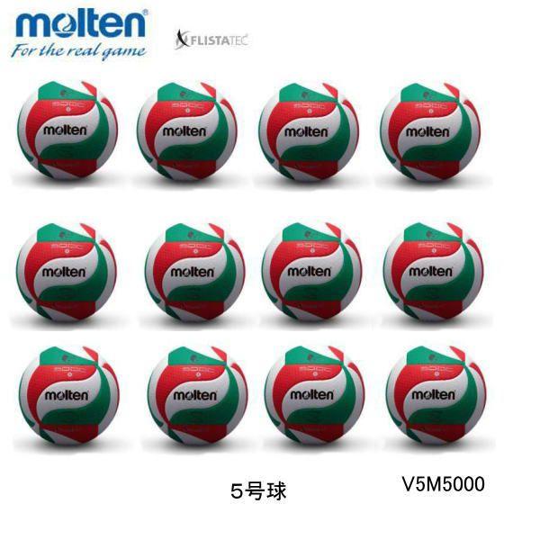 モルテン  MOLTEN  V5M5000 １２個セット バレーボール　５号球　 高校・大学　公式試...