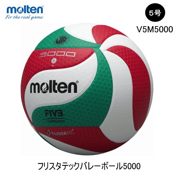 モルテン  MOLTEN  V5M5000  バレーボール ５号球　一般 高校・大学　公式試合球