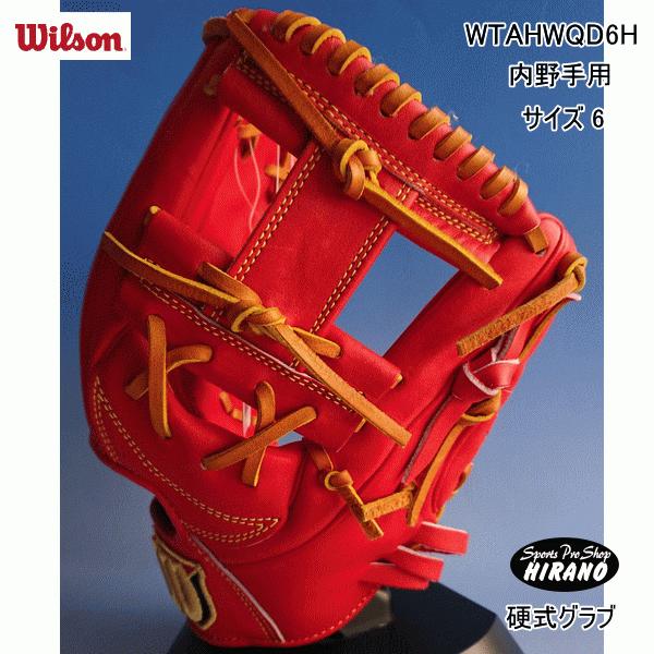 ウイルソン 硬式用 グラブ Wilson Staff DUAL 内野手用 WTAHWQD6H 高校野...