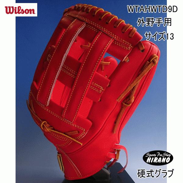 ウィルソン WILSON 硬式 グラブ WTAHWTD9D 外野手用 D9型 右投げ用 野球 サイズ...