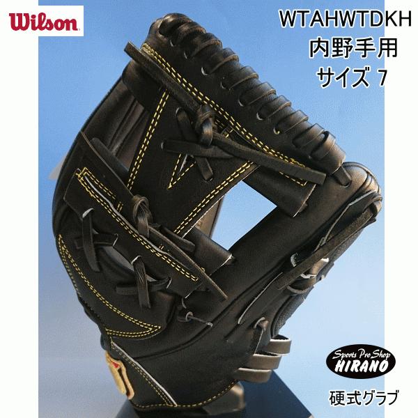 ウィルソン 硬式 グラブ WTAHWTDKH 内野手用 DK型 右投げ用 WILSON  野球