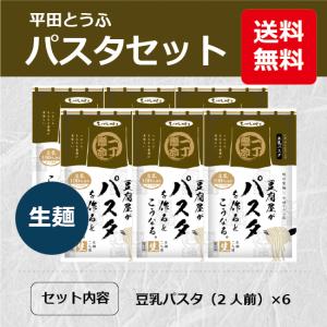 豆腐屋がパスタを作るとこうなる（豆乳パスタ 2食入）6個セット