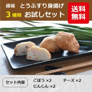 揚福 とうふすり身揚げ お試しセット 3種類6個｜hirata-tofu