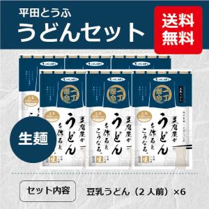 豆腐屋がうどんを作るとこうなる（豆乳うどん 2食入）6個セット