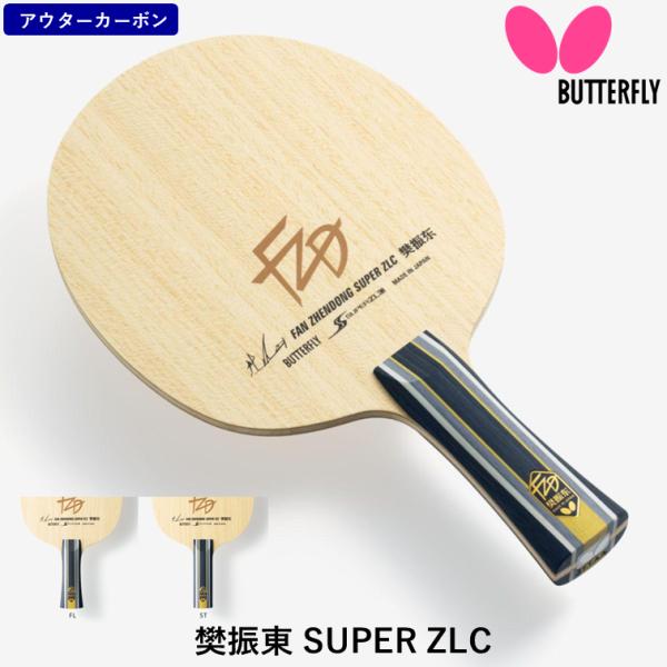 ★送料無料★ バタフライ BUTTERFLY 卓球ラケット 樊振東 SUPER ZLC FL フレア...