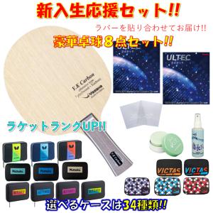 ★豪華8点セット★ 卓球 ラケットセット YKカーボン ヤサカ YASAKA 初心者 入門 新入生 貼り合わせてお届け!! 新入部員｜ひら卓屋