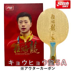 キョウヒョウ龍2 卓球ラケット 紅双喜 ☆送料無料☆ 卓球 ラケット 「キョウヒョウ龍5」 中国直輸入