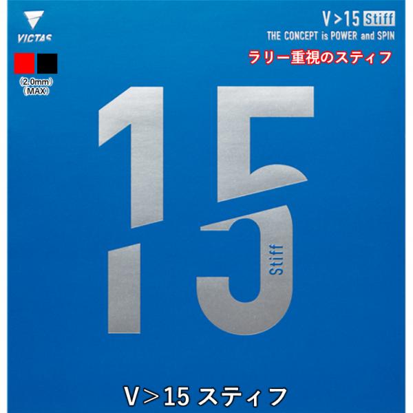 卓球 ラバー V＞15 スティフ VICTAS ビクタス 裏ソフト テンション Stiff