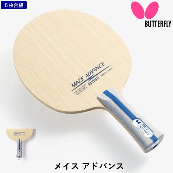 バタフライ BUTTERFLY 卓球 ラケット メイス アドバンス FL フレア 攻撃用 シェークハ...