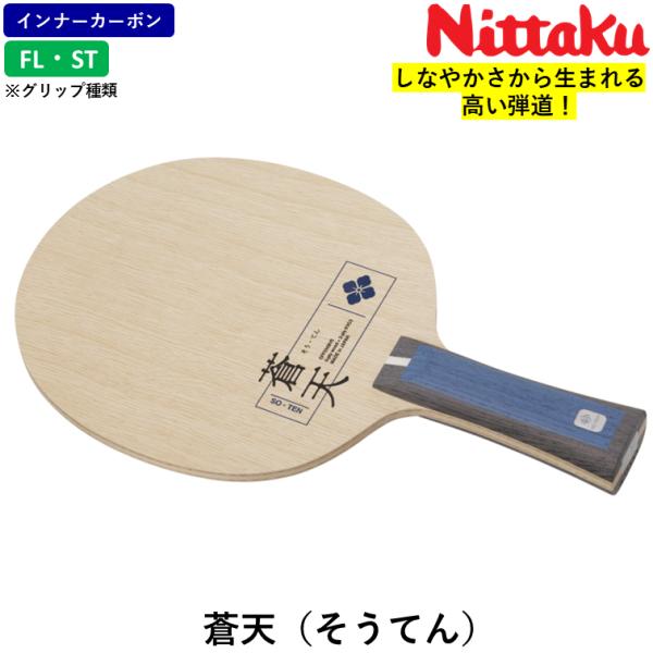 ニッタク Nittaku 卓球 ラケット 蒼天 （そうてん）攻撃用 シェークハンド インナーカーボン