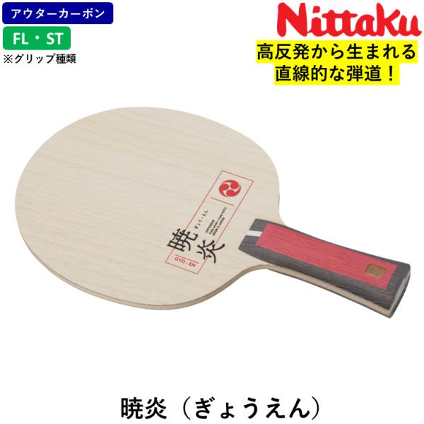 ニッタク Nittaku 卓球 ラケット 暁炎 （ぎょうえん）攻撃用 シェークハンド アウターカーボ...