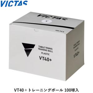 卓球 ボール VICTAS VT40+ トレーニングボール 100球入 ビクタス 練習球