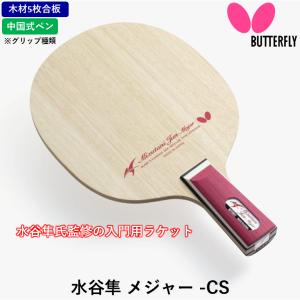 ★送料無料★ バタフライ BUTTERFLY 卓球 ラケット 水谷隼 メジャー - CS 中国式 ペン 攻撃用 5枚合板 24230