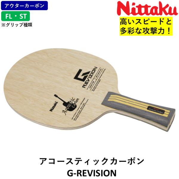 ニッタク Nittaku 卓球 ラケット アコースティックカーボン G-REVISION 攻撃用 シ...