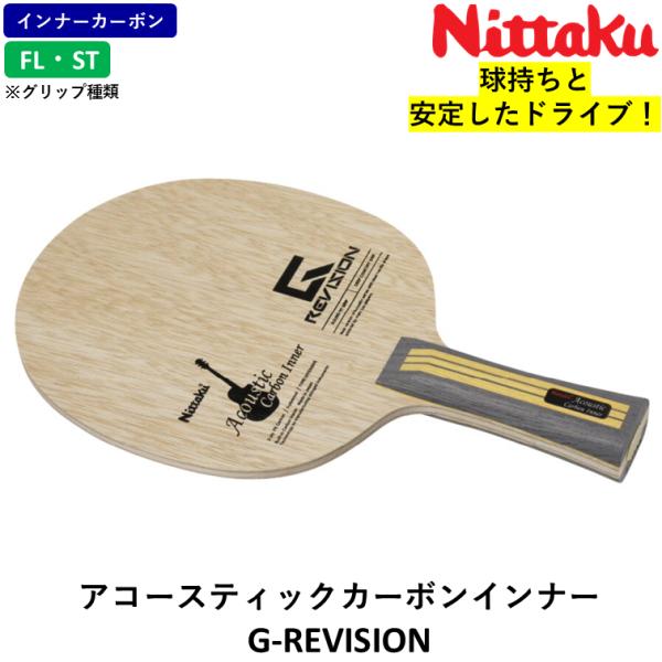 ニッタク Nittaku 卓球 ラケット アコースティックカーボンインナー G-REVISION 攻...