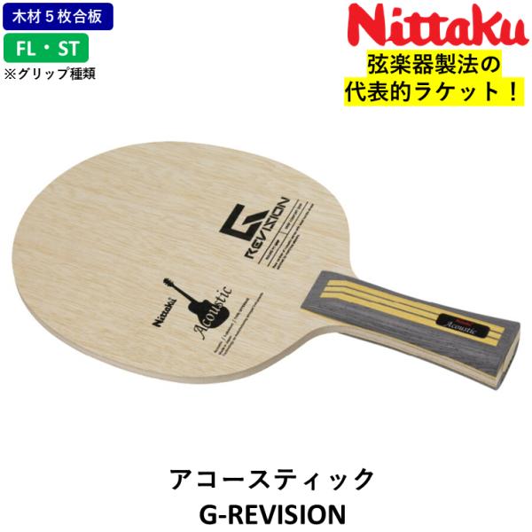 ニッタク Nittaku 卓球 ラケット アコースティック G-REVISION 攻撃用 シェークハ...