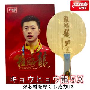 紅双喜 ☆送料無料☆ 卓球 ラケット 「キョウヒョウ龍5」 中国直輸入