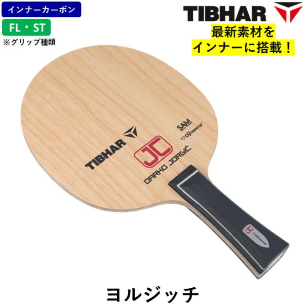 ★送料無料★ TIBHAR ティバー ヨルジッチ 攻撃用 シェークハンド