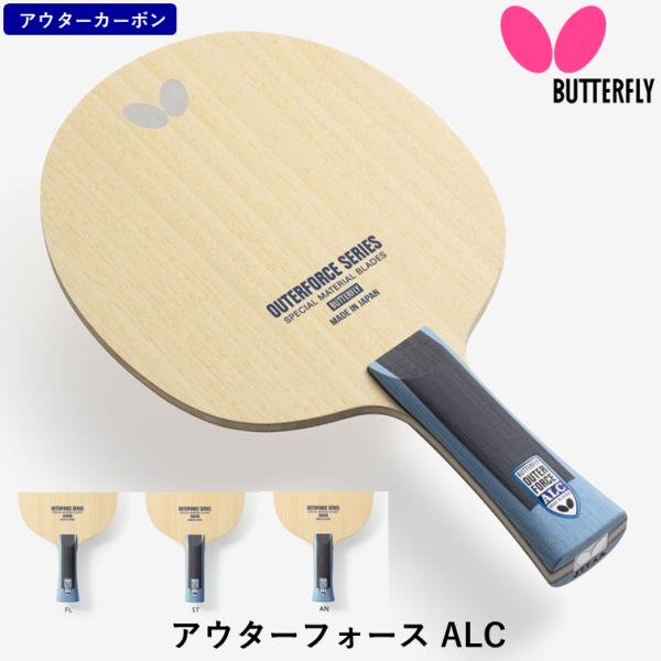 バタフライ BUTTERFLY 卓球 ラケット アウターフォース ALC 攻撃用 シェークハンド ア...