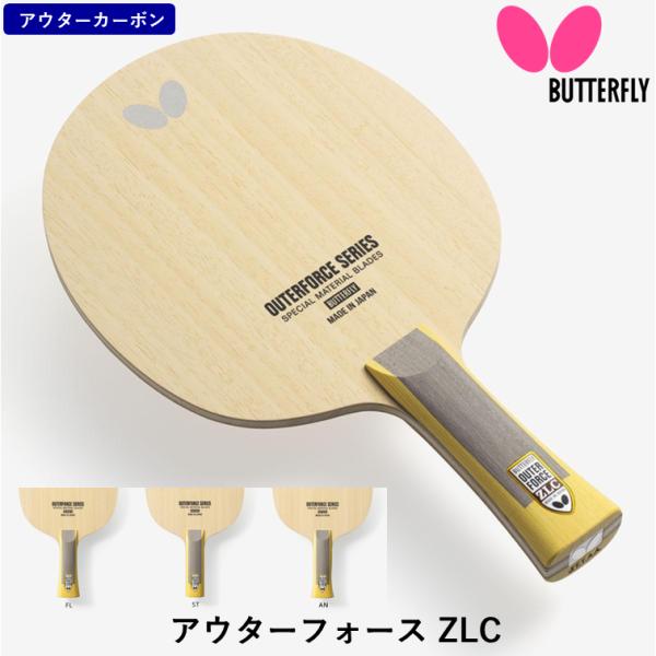 バタフライ BUTTERFLY 卓球 ラケット アウターフォース ZLC 攻撃用 シェークハンド ア...