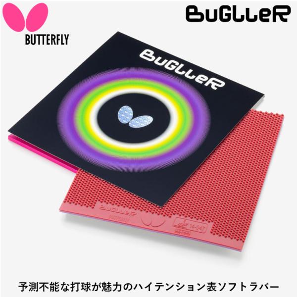 ★送料無料★ 卓球 ラバー 表ソフト バグラー バタフライ BUTTERFLY テンション 縦目 変...