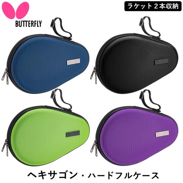 バタフライ 卓球 ラケットケース ヘキサゴン・ハードフルケース ２本収納 ハードケース BUTTER...