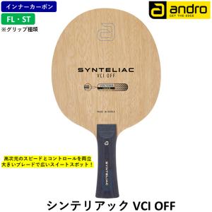 andro アンドロ 卓球 ラケット シンテリアック VCI OFF 攻撃用 シェークハンド FL フレア ST ストレート インナーカーボン｜ひら卓屋