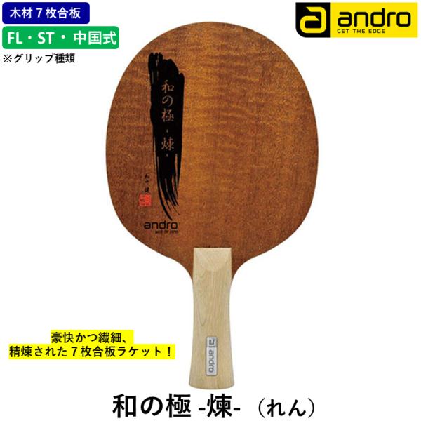 andro アンドロ 卓球 ラケット 和の極 ‐煉- （れん） 攻撃用 シェークハンド FL ST ...