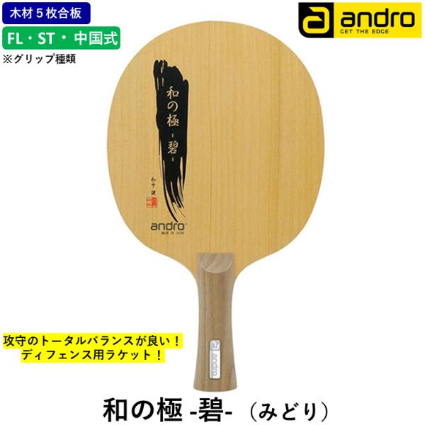 andro アンドロ 卓球 ラケット 和の極 ‐碧- （みどり） 守備用 カットマン ディフェンス ...