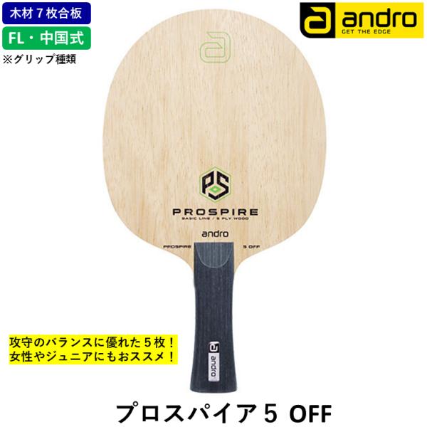 andro アンドロ 卓球 ラケット プロスパイア５ OFF 攻撃用 シェークハンド FL CS 中...