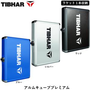 TIBHAR ティバー 卓球 ラケットケース アルムキューブプレミアム １本収納 アルミ ハードケース