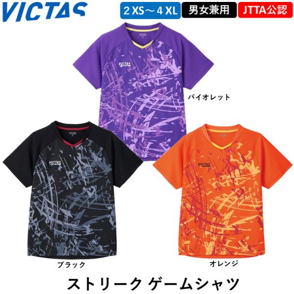 VICTAS ビクタス 卓球ウェア ストリーク ゲームシャツ 日本卓球協会公認 シャツ ユニフォーム...