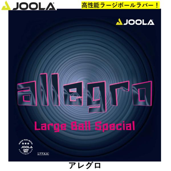 JOOLA ヨーラ 卓球 アレグロ ラージボール ラージラバー