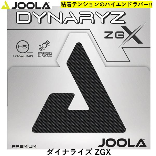 JOOLA ヨーラ ダイナライズ ZGX 攻撃用 テンション 裏ソフト 卓球 卓球ラバー 粘着テンシ...