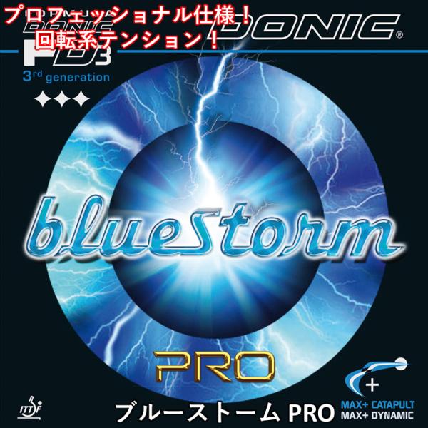 DONIC ドニック ブルーストーム PRO 攻撃用 テンション 裏ソフト 卓球ラバー 卓球 回転系...