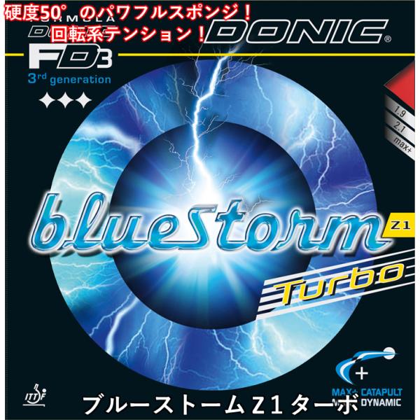 DONIC ドニック ブルーストーム Z１ターボ 攻撃用 テンション 裏ソフト 卓球ラバー 卓球 回...