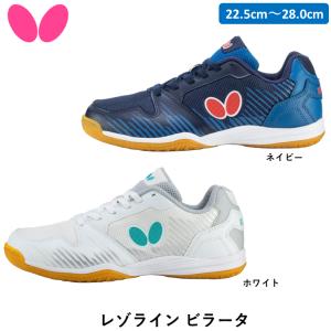 バタフライ （Butterfly） 卓球 シューズ レゾライン ビラータ ホワイト ネイビー 卓球シューズ