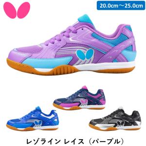 バタフライ （Butterfly） 卓球 シューズ レゾライン レイス （パープル） 卓球シューズ