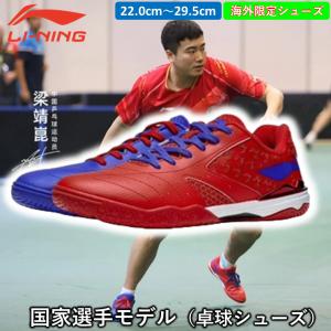 Li-ning リーニン 卓球シューズ国家選手モデル 梁靖崑 リャンジンクン 日本未発売 ひら卓ちゃんねる