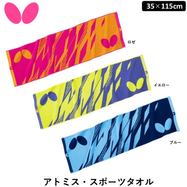 BUTTERFLY バタフライ 卓球 タオル アトミス・スポーツタオル 卓球タオル スポーツタオル