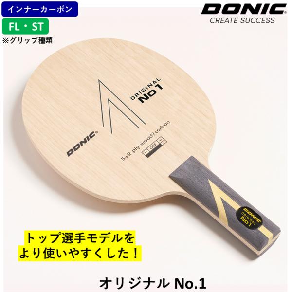 DONIC ドニック 卓球 ラケット オリジナル No.1 卓球ラケット インナーカーボン 卓球ラケ...