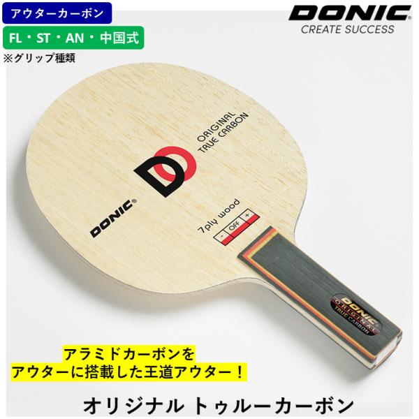 DONIC ドニック 卓球 ラケット オリジナル トゥルーカーボン 卓球ラケット アウターカーボン ...